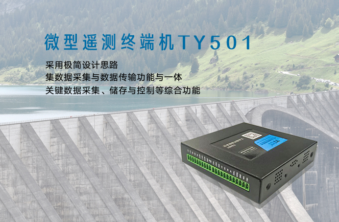 微型遙測終端機