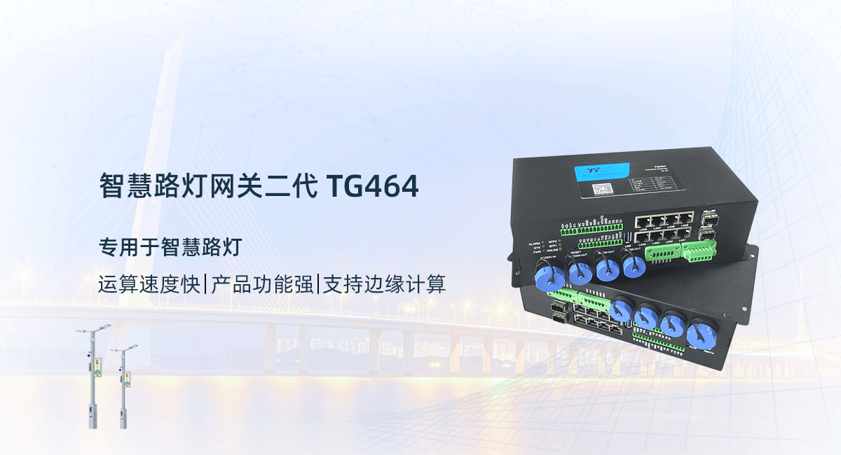 智慧路燈網(wǎng)關(guān)
