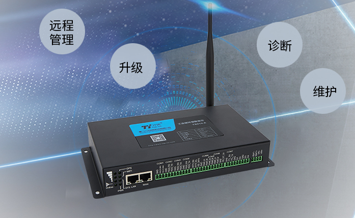 計(jì)訊物聯(lián)數(shù)據(jù)采集網(wǎng)關(guān)TS910