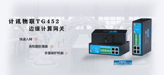 5g邊緣計算網關TG452