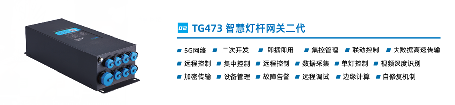 智慧燈桿網(wǎng)關(guān)TG473 智慧燈桿網(wǎng)關(guān)TG473