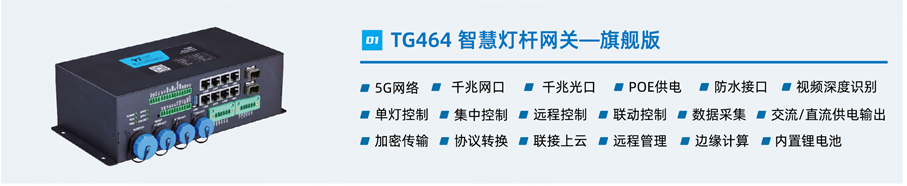 智慧燈桿網(wǎng)關(guān)TG464 智慧燈桿網(wǎng)關(guān)TG464