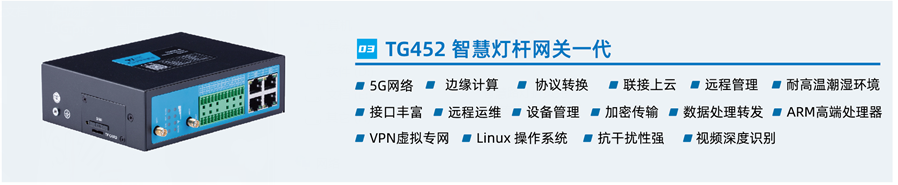 智慧燈桿網(wǎng)關(guān)TG452 智慧燈桿網(wǎng)關(guān)TG452
