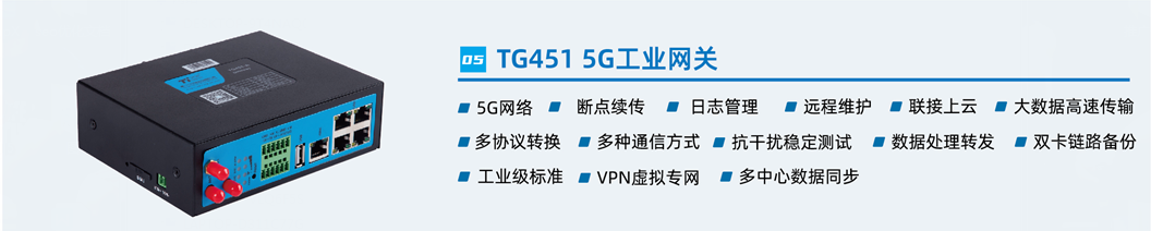 智能燈桿網(wǎng)關(guān)設(shè)備TG451