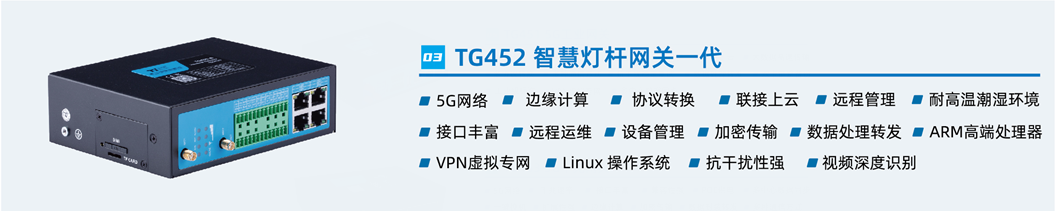 智能燈桿網(wǎng)關(guān)設(shè)備TG452 智能燈桿網(wǎng)關(guān)設(shè)備TG452