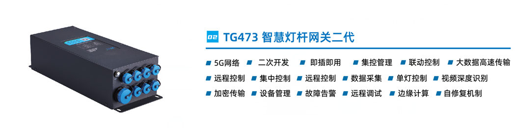 智能燈桿網(wǎng)關(guān)設(shè)備TG473 智能燈桿網(wǎng)關(guān)設(shè)備TG473