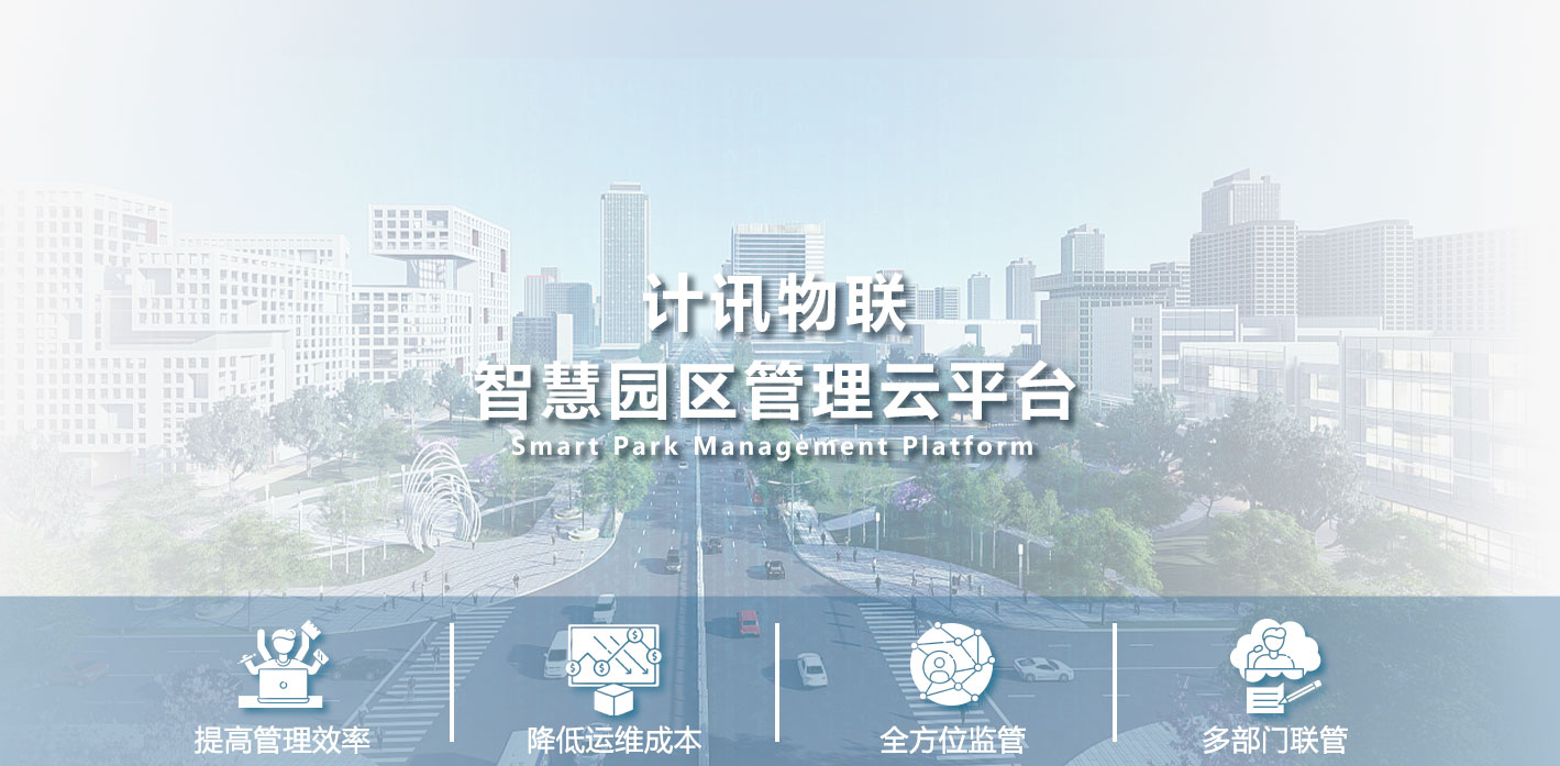 智慧園區(qū)云平臺功能