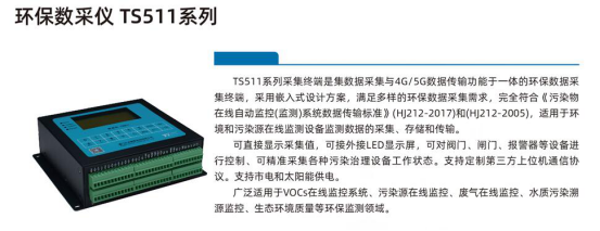 有害氣體在線監(jiān)測(cè)數(shù)采儀TS511 有害氣體在線監(jiān)測(cè)數(shù)采儀TS511
