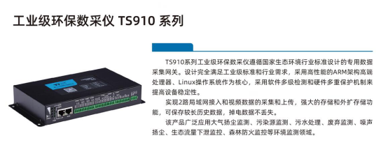 有害氣體在線監(jiān)測(cè)數(shù)采儀TS910 有害氣體在線監(jiān)測(cè)數(shù)采儀TS910