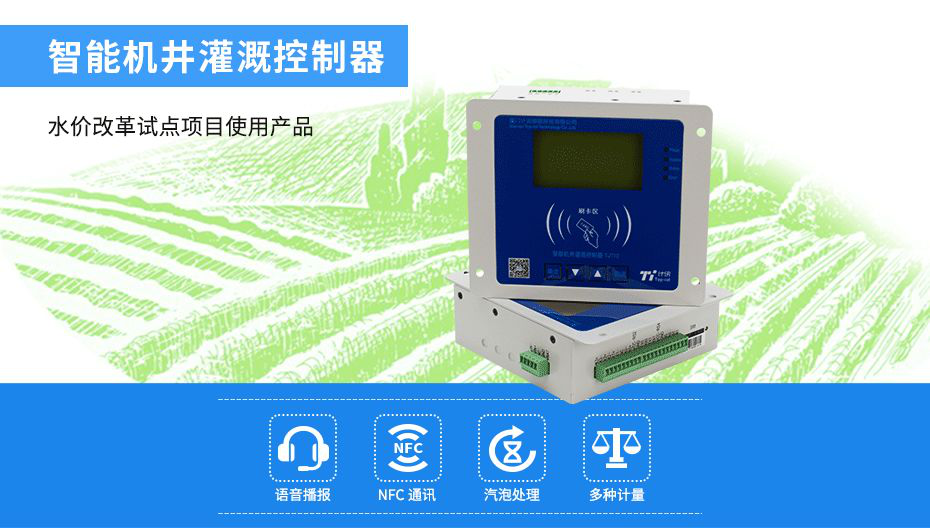 機(jī)井灌溉控制器 機(jī)井灌溉控制器
