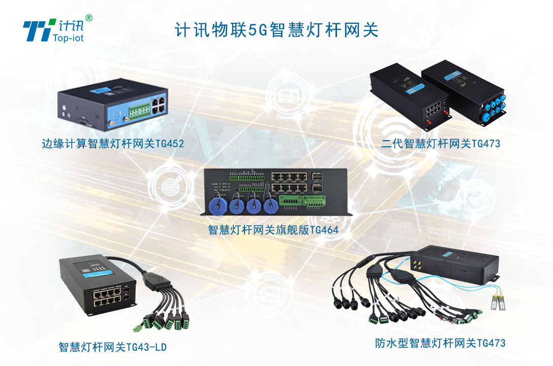 智慧燈桿網(wǎng)關(guān) 智慧燈桿網(wǎng)關(guān)