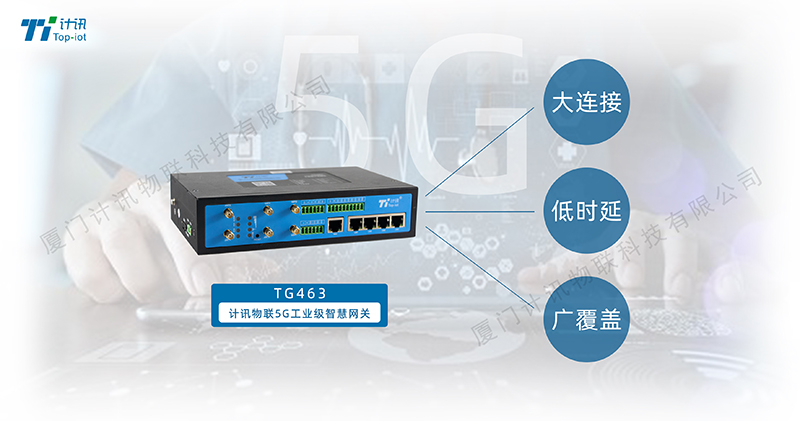 5G工業(yè)路由器TG463功能特性