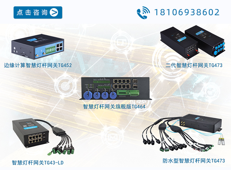 智慧燈桿網(wǎng)關選型 智慧燈桿網(wǎng)關選型