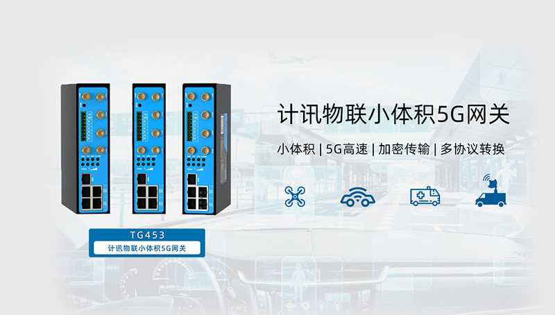 5G工業(yè)物聯(lián)網(wǎng)網(wǎng)關(guān)