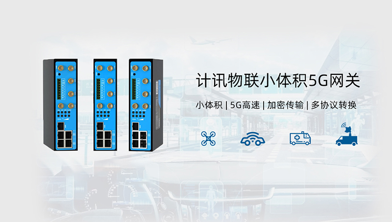 小體積5G網(wǎng)關(guān)TG453