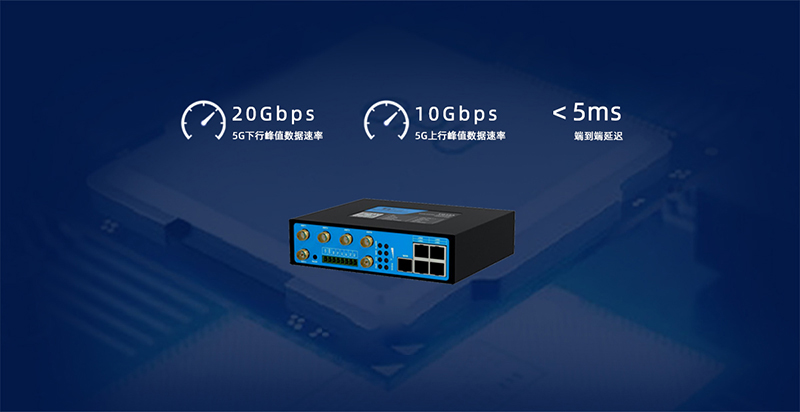 5G工業(yè)網(wǎng)關(guān)