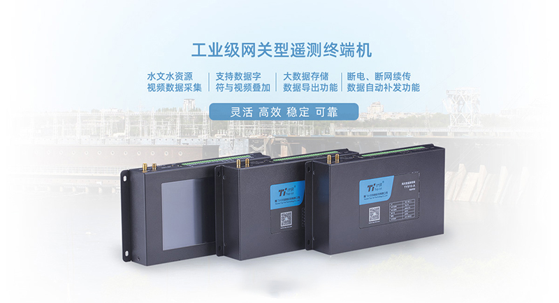 網(wǎng)關(guān)型水利遙測(cè)終端機(jī)閘站自動(dòng)化監(jiān)測(cè)