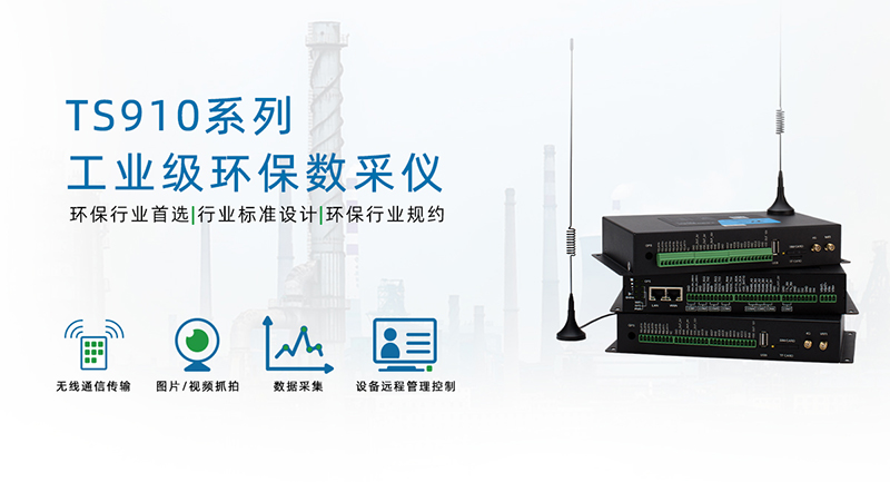 工業(yè)級環(huán)保數(shù)采儀TS910助力工況監(jiān)測系統(tǒng)