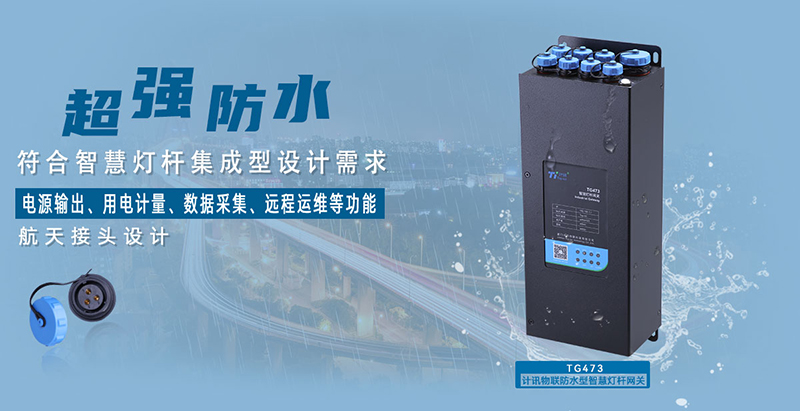 5G/4G智慧燈桿網(wǎng)關(guān)