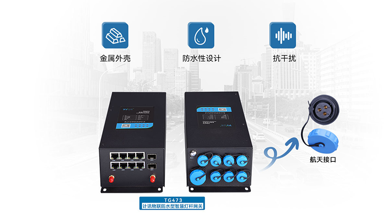 5G/4G智慧燈桿網(wǎng)關(guān)