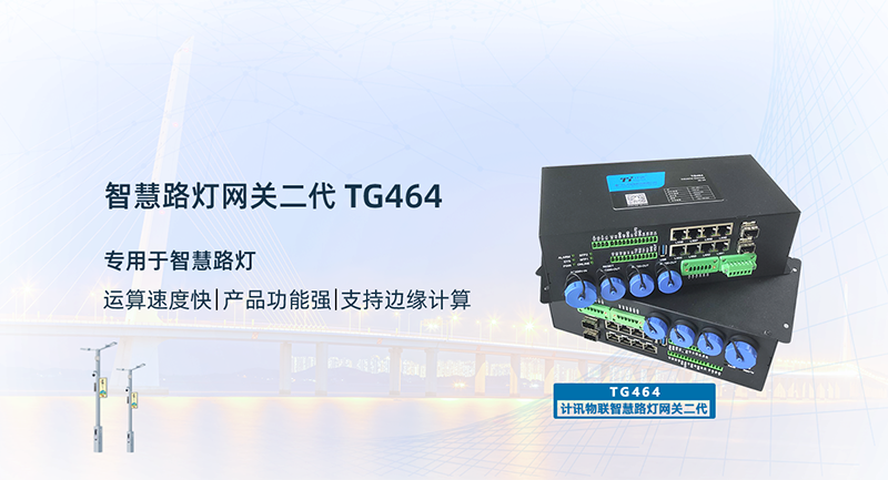 智慧路燈網關