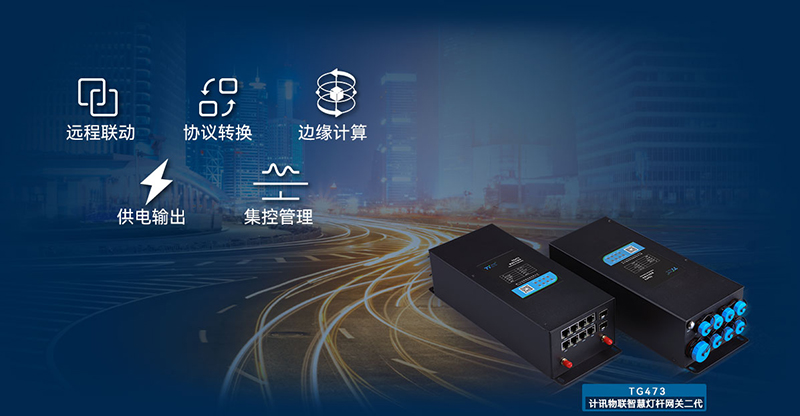 5g邊緣計(jì)算網(wǎng)關(guān)在智慧路燈桿中的組網(wǎng)應(yīng)用