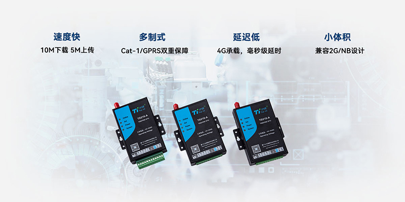 Cat 1 無線數(shù)傳終端