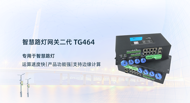 計(jì)訊物聯(lián)智慧燈桿網(wǎng)關(guān)TG464