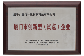 創(chuàng)新型試點企業(yè)