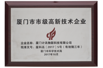 廈門市高新技術(shù)